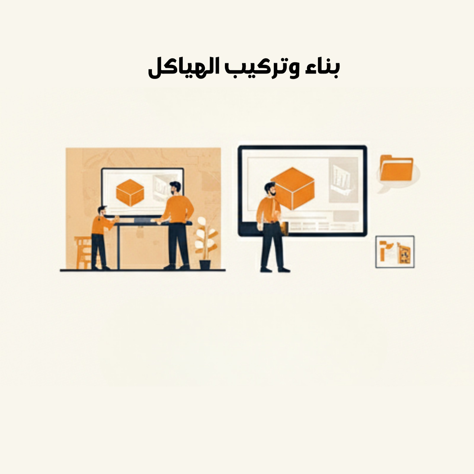 بناء وتركيب الهياكل